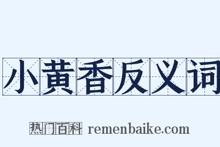 小黄香反义词是什么意思的图片